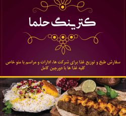 کترینگ حلما – طبخ و فروش غذا پرسنلی، شرکتی با کیفیت در تهران – سهروردی
