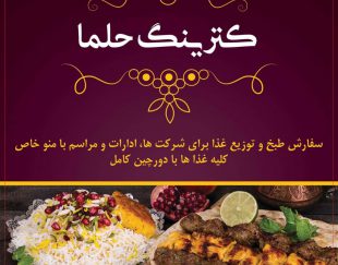 کترینگ حلما – طبخ و فروش غذا پرسنلی، شرکتی با کیفیت در تهران – سهروردی