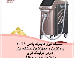 مطب لیزر و زیبایی دکتر مهسا کوثری در غرب تهران – سازمان برنامه
