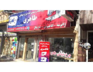 فروشگاه چرخ خیاطی طاهری – فروش و تعمیر انواع چرخ خیاطی صنعتی و خانگی در ساری
