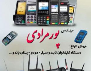 فروش انواع دستگاه کارتخوان ثابت و سیار در کرمان