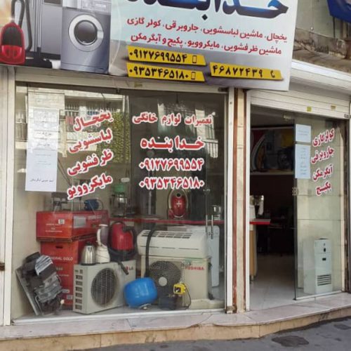 تعمیرات لوازم خانگی خدابنده – تعمیر یخچال ، آبگرمکن و موتورخانه در تهران – شهر قدس