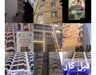 انجام کلیه خدمات نما بدون داربست ( با طناب ) در سراسر تهران