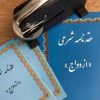 عقد موقت صیغه و عقد دائم شرعی غیر حضوری در شیراز