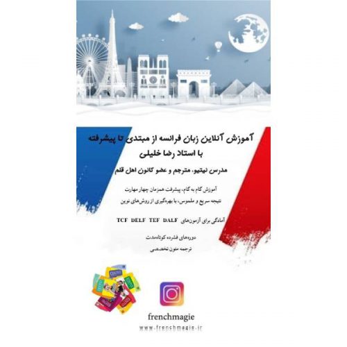 آموزش سریع زبان فرانسه در تهران و سراسر کشور به صورت آنلاین