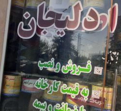 نصب و فروش ایزوگام در سنندج – کردستان