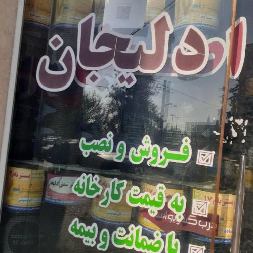 نصب و فروش ایزوگام در سنندج – کردستان