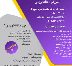 آموزش مقاله نویسی مقدماتی، پیشرفته در تهران و البرز