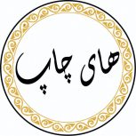 های چاپ – انجام خدمات چاپ و تبلیغات در تهران