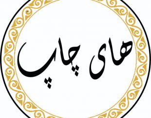 های چاپ – انجام خدمات چاپ و تبلیغات در تهران