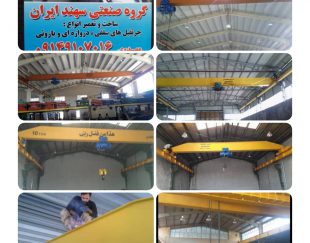 گروه صنعتی سهند ایران – ساخت ، فروش ، نصب و تعمیر جرثقیل سقفی ، دروازه ای و بازویی در تبریز