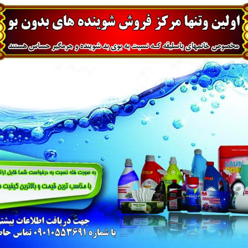 فروش محصولات شوینده و کارواش در ارومیه