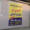 کرکره برقی هوشمند آذین دُر در تهران – جنت آباد