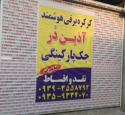 کرکره برقی هوشمند آذین دُر در تهران – جنت آباد