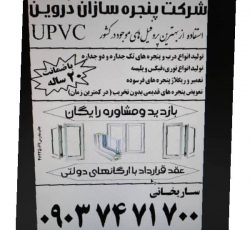 شرکت پنجره سازان دروین – طراحی ، ساخت ، فروش و نصب پنجره تک و دو جداره در تهران