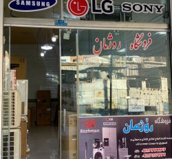 فروشگاه روژمان – فروش لوازم خانگی و صوتی و تصویری در جوانرود