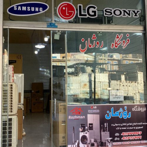 فروشگاه روژمان – فروش لوازم خانگی و صوتی و تصویری در جوانرود