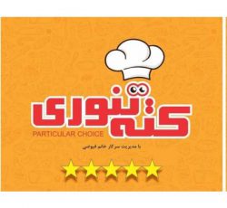 تهیه غذای کته تنوری – طبخ انواع غذای ایرانی در تهران