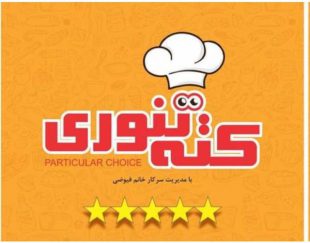 تهیه غذای کته تنوری – طبخ انواع غذای ایرانی در تهران