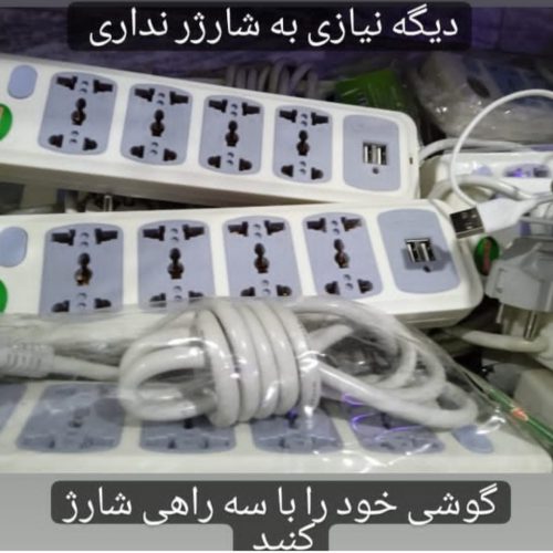 رابط برقی چند خانه usb