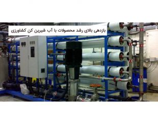 طراحی ، تولید و فروش دستگاه تصفیه آب صنعتی در قم