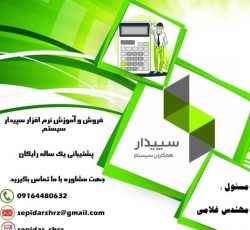 فروش و آموزش ،استقرار،پشتیبانی نرم افزار حسابداری سپیدار سیستم در شیراز