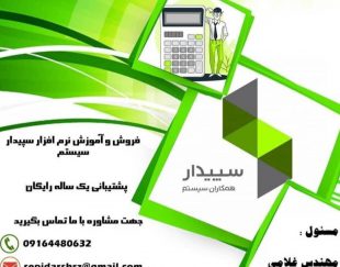 فروش و آموزش ،استقرار،پشتیبانی نرم افزار حسابداری سپیدار سیستم در شیراز