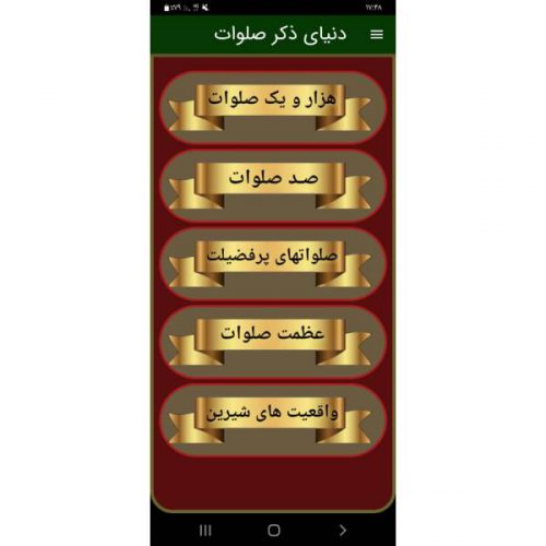 دانلود رایگان برنامه اندروید هزار و یک صلوات