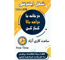 آگهی کار در منزل ، غیر حضوری با حقوق عالی با گوشی در تهران و سراسر کشور
