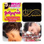 آموزشگاه آرایشگری شهر مو در بوشهر