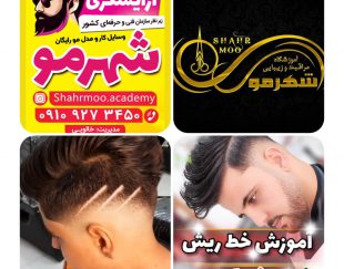 آموزشگاه آرایشگری شهر مو در بوشهر