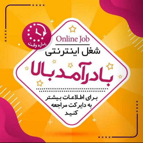 آگهی کار در منزل ، غیر حضوری با حقوق عالی با گوشی در تهران و سراسر کشور