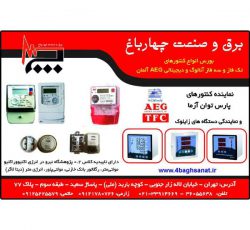 برق و صنعت چهارباغ – فروش انواع کنتور برق در تهران