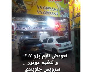 تعمیرگاه تخصصی خودرو 206 در ستارخان – تهران