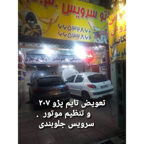 تعمیرگاه تخصصی خودرو 206 در ستارخان – تهران