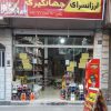 ارزانسرای جهانگیری در تهران ۱۳ متری حاجیان (برادران فلاح)
