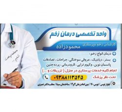 پانسمان نوین و خدمات پرستاری در منزل و کلینیک در مشهد