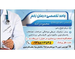 پانسمان نوین و خدمات پرستاری در منزل و کلینیک در مشهد