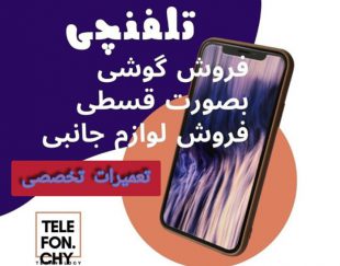 فروش و تعمیر انواع موبایل و لوازم جانبی در اصفهان