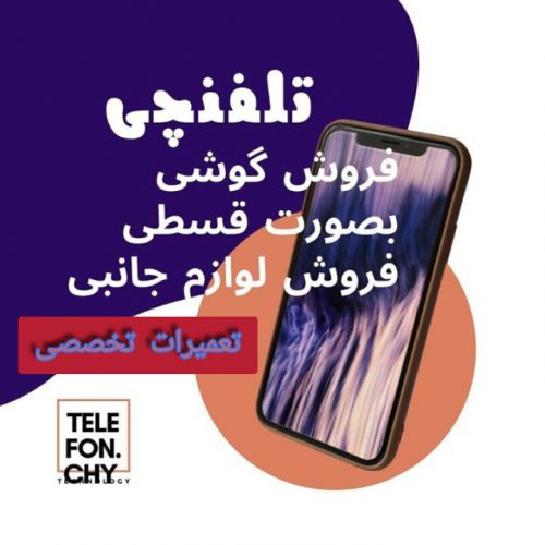 فروش و تعمیر انواع موبایل و لوازم جانبی در اصفهان