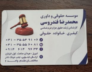 مشاوره حقوقی ، خانواده و کیفری در تبریز