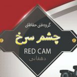 ارائه دهنده انواع سیستم های نطارتی و حفاظتی اماکن در اصفهان