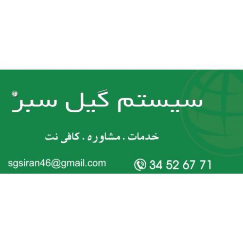 سیستم گیل سبز در گیلان