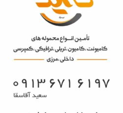 شرکت حمل و نقل حمید یزد