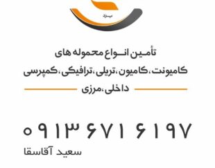 شرکت حمل و نقل حمید یزد