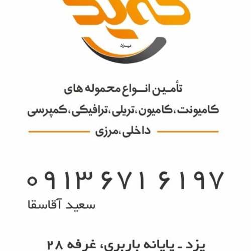 شرکت حمل و نقل حمید یزد