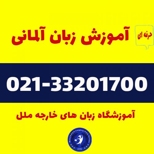 آموزشگاه زبان آلمانی