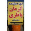 فروش باتری خودرو و نمایندگی باطری کرمان در نیشابور