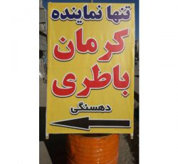 فروش باتری خودرو و نمایندگی باطری کرمان در نیشابور