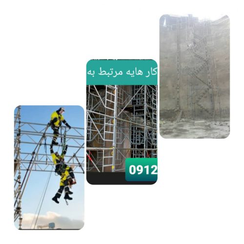 داربست فلزی ماموت – نصب و اجرا داربست ساختمانی ، کفراژ و بیلبورد در تهران – شهر قدس